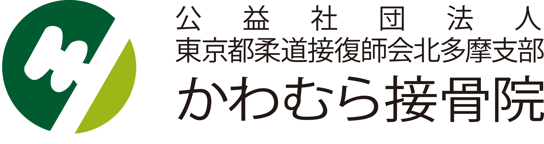 花小金井駅・徒歩3分のかわむら接骨院